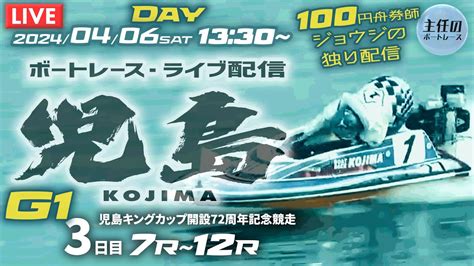 【live】4月6日（土）ボートレース児島 3日目 7r～12r【g1・児島キングカップ開設72周年記念競走】 Youtube