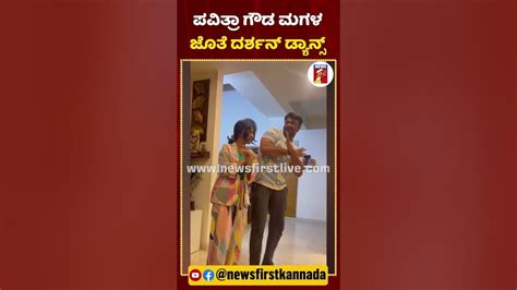 ಪವಿತ್ರಾ ಗೌಡ ಮಗಳ ಬರ್ತಡೇ ಆಚರಿಸಿದ ದರ್ಶನ್ Newsfirstshorts Darshan Pavithragowda Kushibirthday