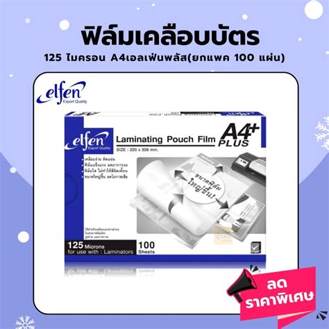 พลาสติกเคลือบ A4 Elfen บรรจุ 100 แผน พลาสติกเคลือบบัตร แผ่นเคลือบa4 ฟิล์มเคลือบบัตร หนา 125