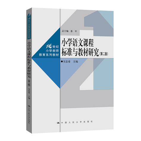 小学语文课程标准与教材研究（第二版） 吴忠豪 哔哩哔哩