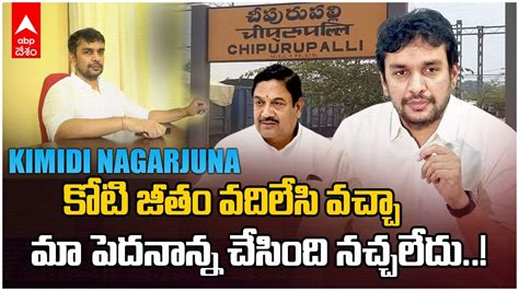 Cheepurupalli Kimidi Nagarjuna Interview పదననన కళ వకటరవప