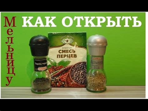Как открыть мельницу перечницу - YouTube
