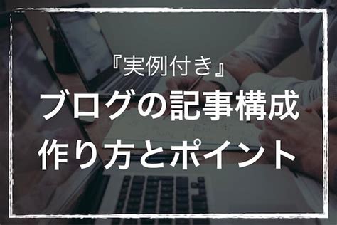 『実例付き』ブログの記事構成の作り方とポイント：読まれるブログ ソルブログ