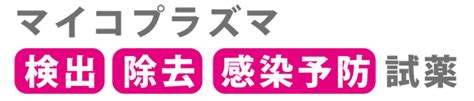 e Myco VALiD Q マイコプラズマ qPCR 検出キット 16S rRNAに特異的なプライマープローブを用いた高感度