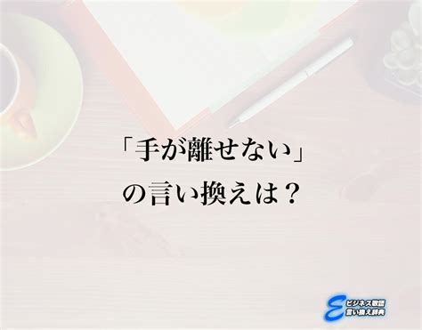 「手が離せない」の言い換え語のおすすめ・ビジネスでの言い換えやニュアンスの違いも解釈 E ビジネス敬語言い換え辞典