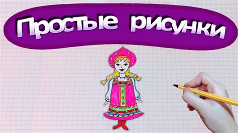 Простые рисунки #256 Русская красавица / народный костюм - YouTube