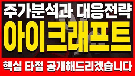 주식 아이크래프트 핵심대응전략 주가 모멘텀 분석 이 영상하나로 끝 목표가는 결국 여깁니다 Youtube