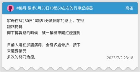 協尋 徵求6月30日10點50左右的行車記錄器 高雄板 Dcard