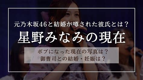 元乃木坂46の星野みなみの現在 写真 はボブ？結婚が噂された御曹司の彼氏とは？ Tobe Life｜イベントやグルメ、ファッションなどの