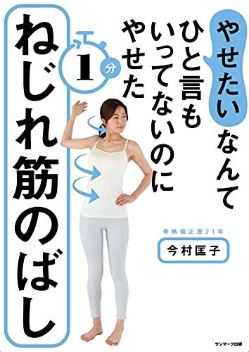 「やせたいなんてひと言もいってないのにやせた」って本当 すきま時間にぐっとねじって伸ばすだけで「やせ」を目指す！ ダ・ヴィンチweb