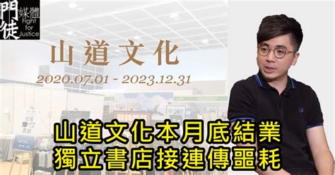 山道文化本月底結業 獨立書店接連傳噩耗 門徒媒體