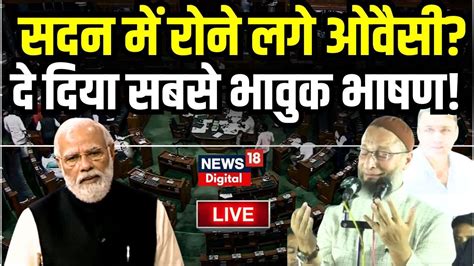 Asaduddin Owaisi Speech Live Owaisi In Lok Sabha Live Gyanvapi