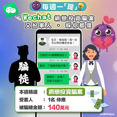 Wechat騙徒假扮解放軍軍人 女侍應墮網戀騙局失140萬元 星島日報