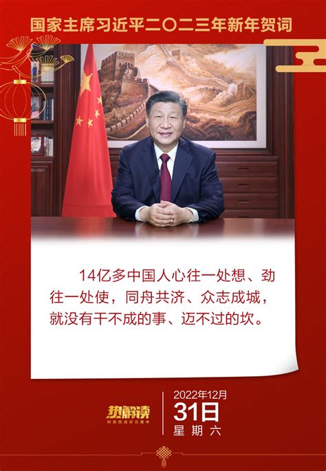 热解读｜辞旧迎新 习近平从这三方面鼓舞奋进中国 时政 人民网