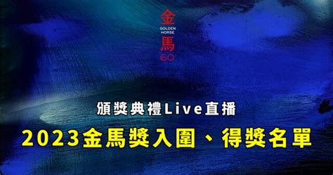 【2024金馬獎線上看】第61屆金馬獎youtube重播！得獎名單、live 轉播、直播 奇奇筆記