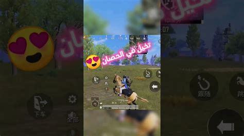 ببجي الصينيه😱الحصان Pubgmobile ببجيموبايل Pubg ببجي Shorts Youtube