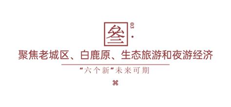 西安文旅“六个新”吹响文旅复苏“冲锋号”新浪陕西新浪网