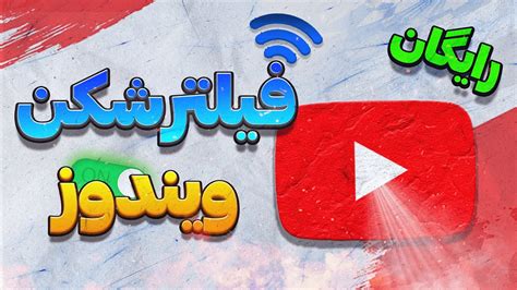 بهترین فیلترشکن ویندوز فیلتر شکن رایگان برای ویندوز2023 Youtube