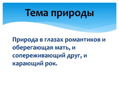 Эпоха романтизма в музыке - презентация онлайн