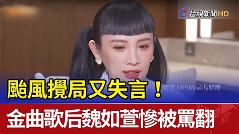 颱風攪局又失言！ 金曲歌后魏如萱慘被罵翻 Youtube