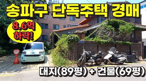 송파구 삼전동 단독주택 경매 물건 사건번호 2023 타경 54027 Youtube