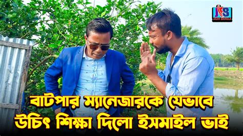 বাটপার ম্যানেজার কে যেভাবে উচিৎ শিক্ষা দিলো ইসমাঈল ভাই Ismail Bhai