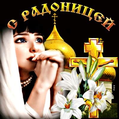 Красивые Картинки с Радоницей