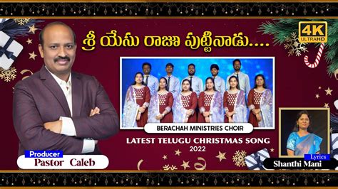 శ్రీ యేసు రాజు పుట్టినాడు Sri Yesu Raju Puttinadu Song Christmas