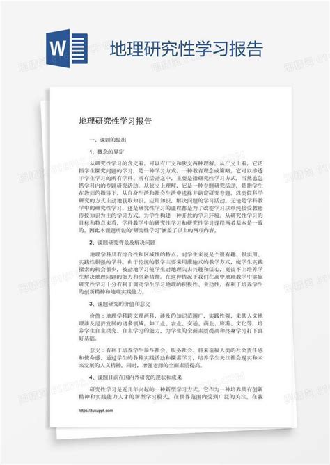 地理研究性学习报告word模板免费下载编号198a6ly0v图精灵