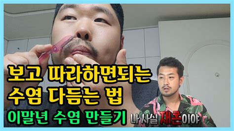 수염 기르기 십년차 수염맨이 알려주는 이말년 수염 만들기 준비물 간단 Youtube