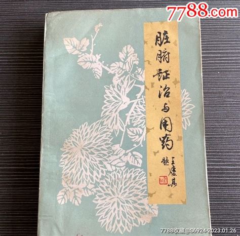 老版中医书：脏腑证治与用药，1983年出版，32开422页。0 价格328元 Se91635578 医书药书 零售 7788收藏收藏热线