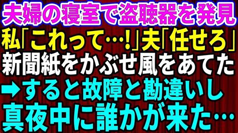 かわいい犬 【スカッとする話】夫婦の寝室で盗聴器を発見！私「誰が何の目的で！」夫が仕掛けをしておいた→ Youtube