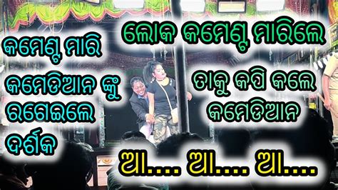 ତମର ଗୋଟେ ଜିନିଷ ବଙ୍କା 🤣 ଦର୍ଶକ ହସି ହସି ହେଲେ ବେଦମ 🤣🤣 କଳିଙ୍ଗ ଗଣନାଟ୍ୟ