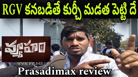 వయహ సనమ పబలక టక vyooham movie public review ram gopal