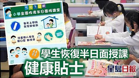 小學明日起全面恢復半日面授課 中學幼稚園分階段復課 星島日報 Line Today