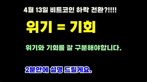 4월 13일 비트코인 하락전환 위기와 기회를 구분할 줄 알아야합니다 Youtube