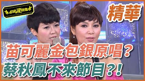 【精華】苗可麗是金包銀原唱？蔡秋鳳因她不來節目？！｜超級夜總會 Super Night Club Youtube