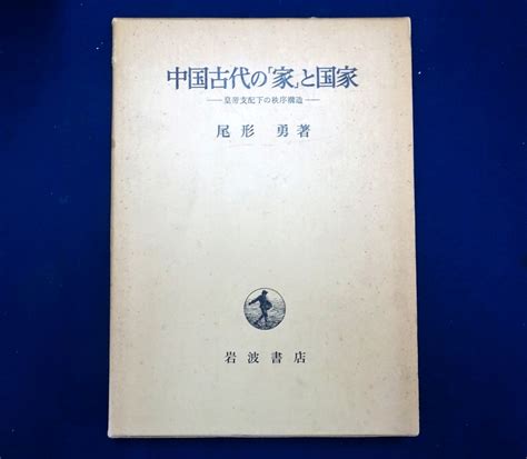 Yahooオークション 『中国古代の「家」と国家 皇帝支配下の秩序構造