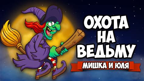 ОХОТА НА ВЕДЬМ ♦ Witch Hunt - YouTube