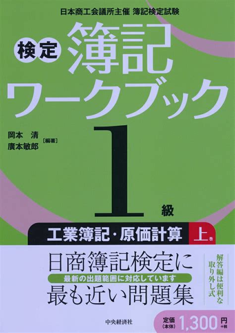 楽天ブックス 検定簿記ワークブック／1級工業簿記・原価計算 上巻 岡本 清 9784502267314 本