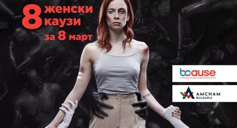 8 женски каузи търсят дарителска подкрепа с BCause | Български ...