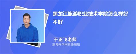 黑龙江旅游职业技术学院怎么样好不好什么档次、王牌专业、院校分数线