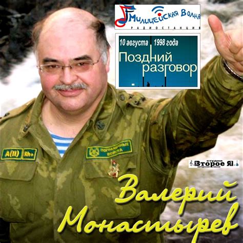 Валерий Монастырев на «Милицейской волне». Скачать и послушать можно ...