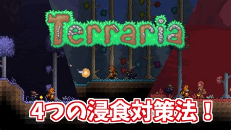 【テラリア14『journeys End』：攻略】ハードモードの浸食対策せよ！ Gorakuハンターどっとこむ