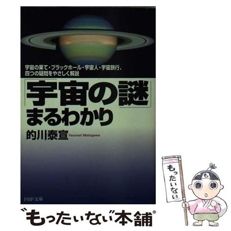 【中古】 「宇宙の謎」まるわかり 宇宙の果て・ブラックホール・宇宙人・宇宙旅行、四つ 的川 泰宣 Php研究所 メルカリ