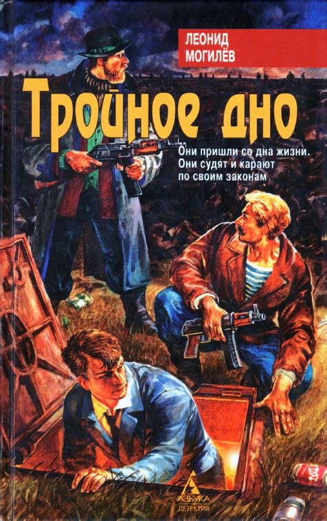 Тройное Дно - Могилев Леонид, скачать книгу бесплатно в fb2, epub, doc