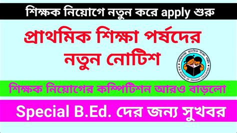 নিয়োগ সংক্রান্ত প্রাথমিক শিক্ষা পর্ষদের নতুন নোটিশ Special Bed দের