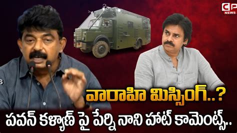 Perni Nani Satires On Pawan Kalyan Politics And Varahi Ysrcp Vs Jsp