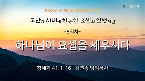 【남양주 은성교회】 15목 2023 세이레 특별새벽기도회 하나님이 요셉을 세우시다 창411 16 김연종 담임