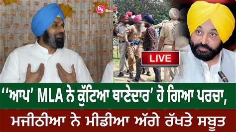 Bikram Majithia Virsa Singh Valtoha Press Conference Live 16 August